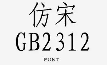 仿宋字體gb2312怎么調出來（仿宋字體GB2312怎么調出來word）
