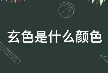玄色是什么顏色？玄色什么意思含義解釋