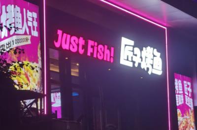 匠子烤魚是全國連鎖的嗎？加盟費用多少錢啊？