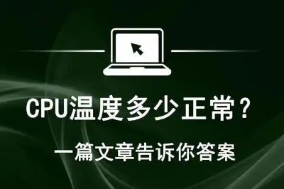 臺式機cpu溫度多少算正常(cpu溫度多少正常)