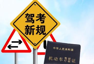 機(jī)動(dòng)車駕駛證新規(guī)對(duì)考試有哪些影響？