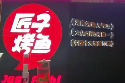匠子烤魚是哪里的品牌 匠子烤魚是哪里的品牌啊
