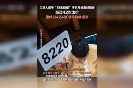42萬拍下888888手機號買家:賺大了