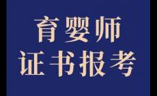 育嬰師最厲害三個(gè)證書(shū)有哪些？