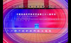 中國(guó)食品科技學(xué)會(huì)第二十一屆年會(huì)舉行，金領(lǐng)冠榮獲技術(shù)進(jìn)步一等獎(jiǎng)