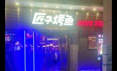 匠子烤魚創(chuàng)始人是誰 匠子烤魚創(chuàng)始人是誰啊