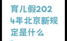 北京育兒假2024年新規(guī)定是幾天?