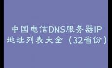 中國電信DNS服務(wù)器IP地址列表大全（32省份）