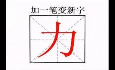 力字加一筆共有9個(gè)字嗎?