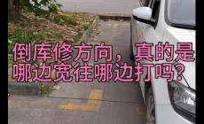 倒車入庫哪面寬往哪面打？倒車入庫是不是哪邊寬往哪邊打啊？