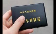 機動車駕駛證新規明年1月1日起實施