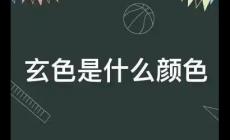 玄色是什么顏色？玄色什么意思含義解釋