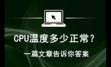 臺式機cpu溫度多少算正常（cpu溫度多少正常）