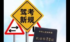 機動車駕駛證新規對考試有哪些影響？