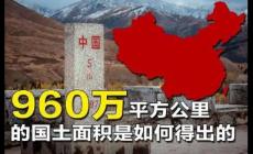 中國(guó)的陸地面積多大,位居世界第幾