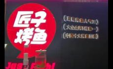 匠子烤魚是哪里的品牌 匠子烤魚是哪里的品牌啊