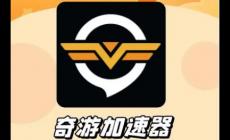 奇游加速器可以兩個(gè)人用嗎 奇游加速器能不能2人一起用