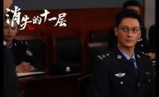 消失的十一層演員表全部演員表完整