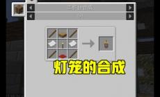 我的世界燈籠怎么合成?
