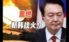 韓國(guó)總統(tǒng)尹錫悅等8人被列入逮捕名單 怎么回事