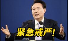 韓國(guó)總統(tǒng)尹錫悅宣布“緊急戒嚴(yán)”，有何原因？