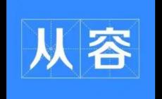 從容的近義詞有哪些?從容的同義詞有哪些?