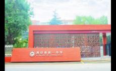 西安鐵一中是公辦還是民辦 西安鐵一中是公辦還是民辦學(xué)校