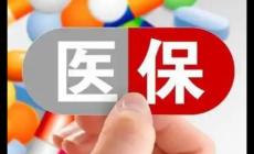 國家醫(yī)保局電話人工服務電話