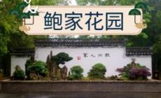 歙縣鮑家花園門票多少錢一張 鮑家花園是幾A級景區