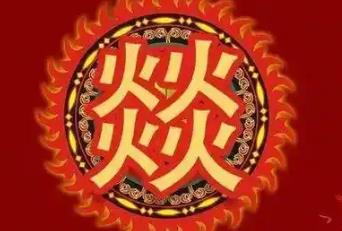 四個火的燚怎么念 四個火的燚字怎么念啊