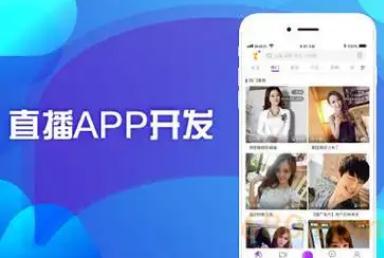直播app開發一個需要多少錢? 開發一款直播app多少錢