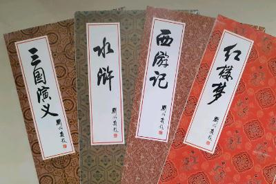 四大名著的作者分別是誰？