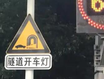 隧道開燈的標志是什么 隧道開燈的標志是什么樣的
