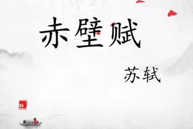 赤壁賦<a href=http://shici.4cbk.com/poets/10061.html target=_blank class=infotextkey>蘇軾</a>原文 赤壁賦<a href=http://shici.4cbk.com/poets/10061.html target=_blank class=infotextkey>蘇軾</a>原文及翻譯