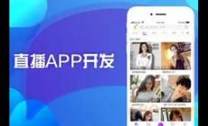 直播app開發一個需要多少錢? 開發一款直播app多少錢