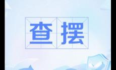 查擺問題是什么意思 怎么寫