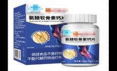 氨糖軟骨素鈣片的功效和作用是什么？