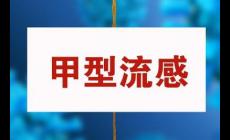 甲流住院是住傳染科嗎？