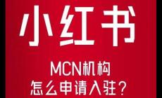 小紅書入駐條件及費(fèi)用 小紅書入駐條件及費(fèi)用最新