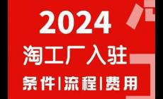 淘工廠入駐條件及費(fèi)用2024有哪些內(nèi)容？