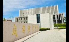 成都體育學院是一本二本? 成都體育學院簡介