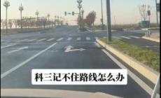 科目三考試路線記不住怎么辦？