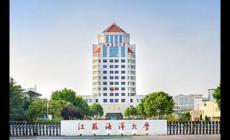 江蘇海洋大學是一本還是二本？