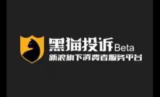 黑貓投訴平臺投訴電話是什么？