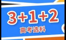 新高考321怎么選科?怎樣選科占優(yōu)?