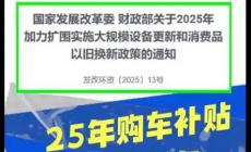 2025報廢車補貼最新消息
