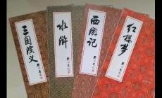 四大名著的作者分別是誰？