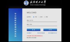 武漢理工大學學分制教務管理信息系統 附入口地址