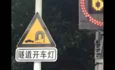 隧道開燈的標志是什么 隧道開燈的標志是什么樣的