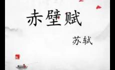 赤壁賦蘇軾原文 赤壁賦蘇軾原文及翻譯